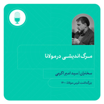 مرگ اندیشی در مولانا