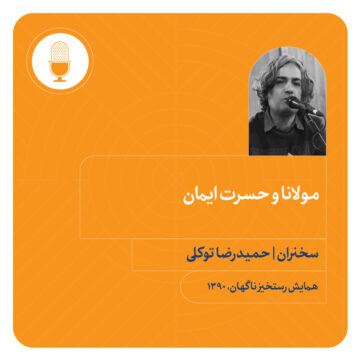 مولانا و حسرت ایمان