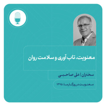 معنویت، تاب آوری و سلامت روان