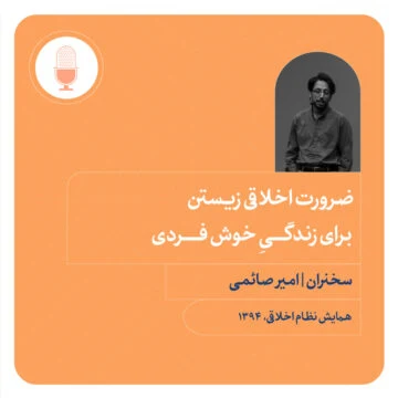 ضرورت اخلاقی زیستن برای زندگیِ خوش فردی