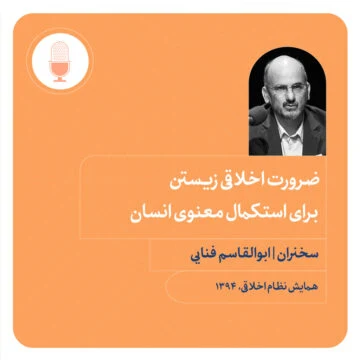 ضرورت اخلاقی زیستن برای استکمال معنوی انسان