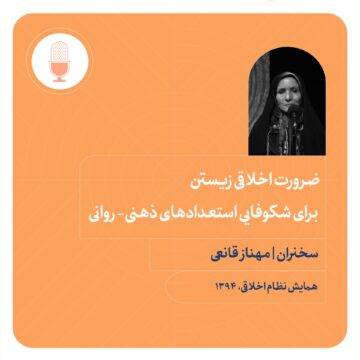 ضرورت اخلاقی زیستن برای شکوفایی استعدادهای ذهنی‌ - روانی آدم