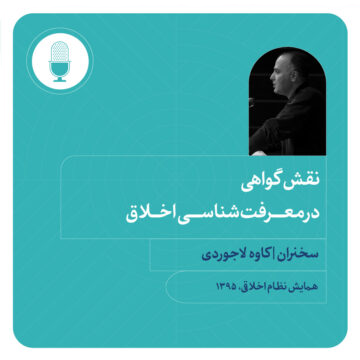 نقش گواهی در معرفت‌شناسی اخلاق