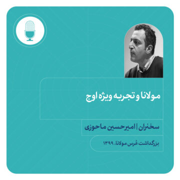 مولانا و تجربه ویژه اوج