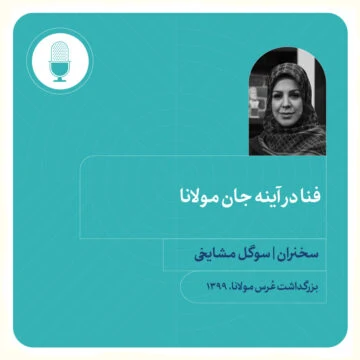 فنا در آینه جان مولانا