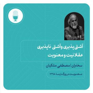 آشتی‌پذیری - ناپذیری عقلانیت و معنویت