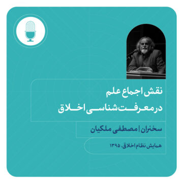 نقش اجماع علم در معرفت‌شناسی اخلاق