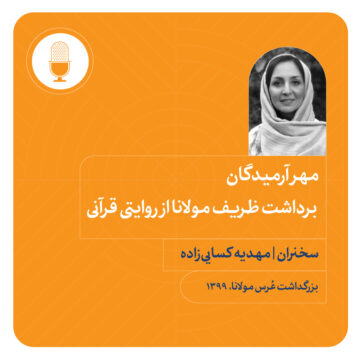 مهر آرمیدگان‌: برداشت ظریف مولانا از روایتی قرآنی