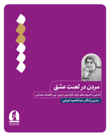 مردن در لعنت عشق (ترم چهارم) - عبدالحمید ضیایی