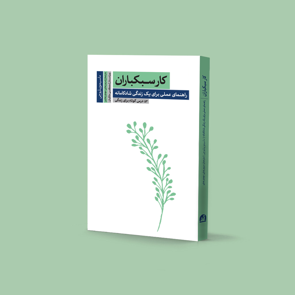 کارسبکباران