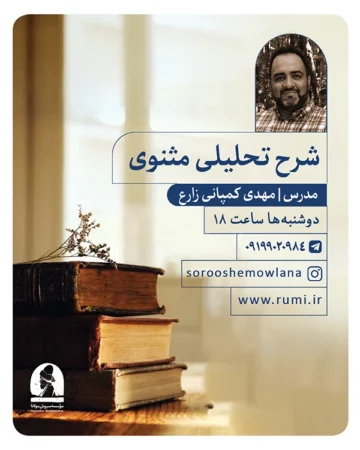 شرح تحلیلی مثنوی (ترم پنجم) - مهدی کمپانی زارع