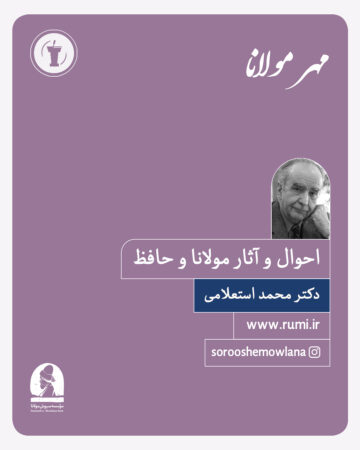 احوال و آثار مولانا و حافظ