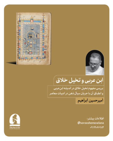 ابن عربی و تخیل خلاق