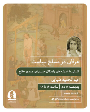 عرفان در مسلخ سیاست