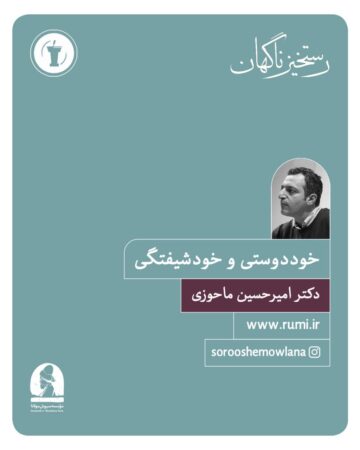 خود دوستی و خودشیفتگی