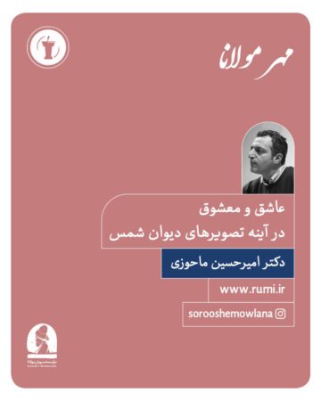 عاشق و معشوق در آینه تصویرهای دیوان شمس