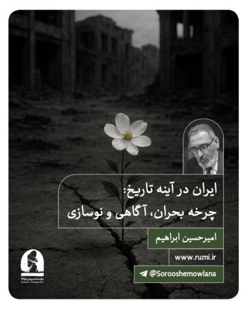 ایران در آینه تاریخ: چرخه بحران، آگاهی و نوسازی