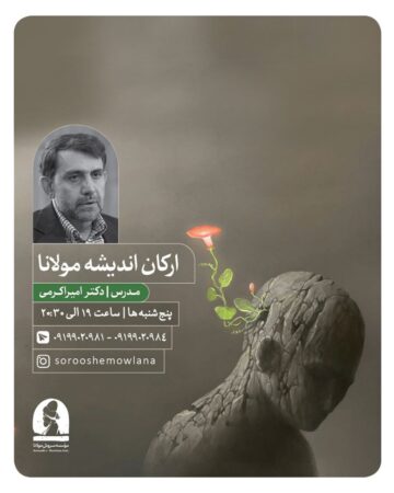 ارکان اندیشه مولانا