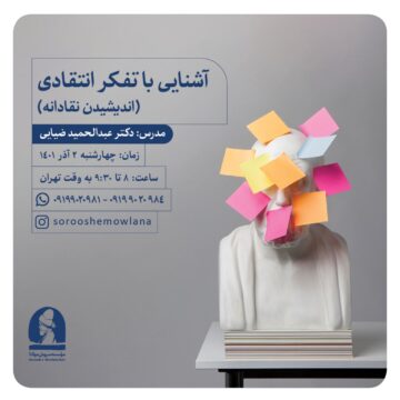 آشنایی با تفکر انتقادی (اندیشیدنه نقادانه)